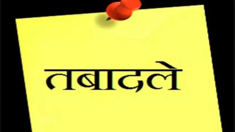 ट्रांसफर:राज्य के 6 IAS का तबादला, देखें कौन कंहा गया